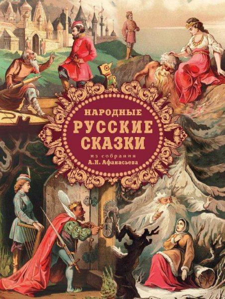 Афанасьев. Народные русские сказки