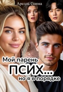 Сонма Арелла Мой парень псих... но я в порядке