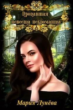 #1.Пропавшая невеста некроманта