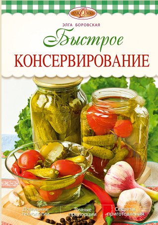 Э. Боровская. Быстрое консервирование