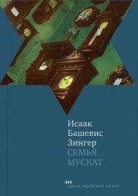 Башевис-Зингер - Семья Мускат