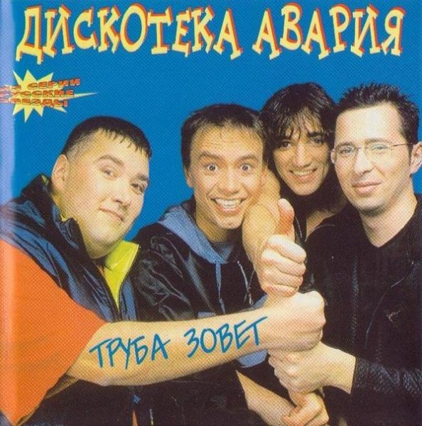 Дискотека Авария - Малинки первая версия