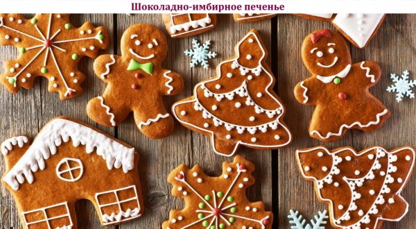 Шоколадно-имбирное печенье