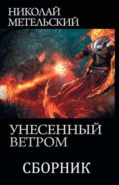 Метельский Унесённый ветром 01-13