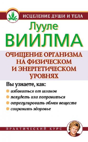 Виилма - Очищение организма на физическо