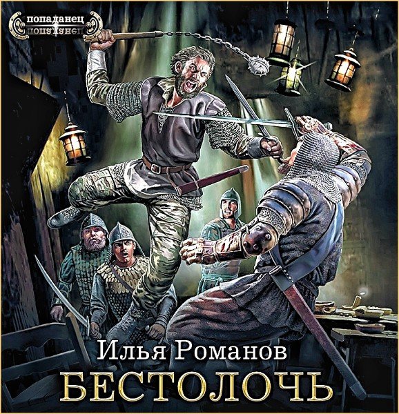 Бестолочь ч.1