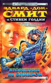 Эдвард Смит - "Мятеж в галактике"