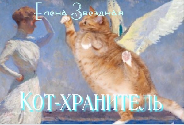 Елена Звездная"Кот-хранитель"