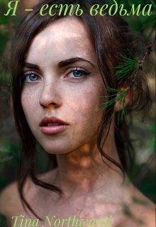 Я~есть ведьма. Книга 2