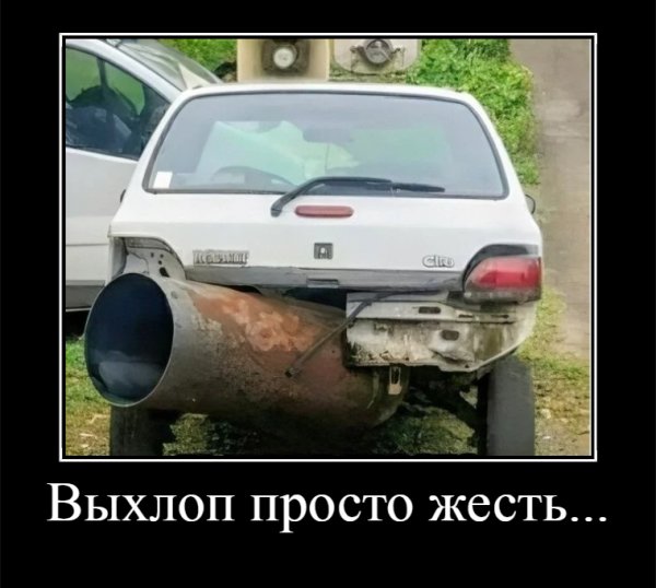 Выхлоп просто жесть...