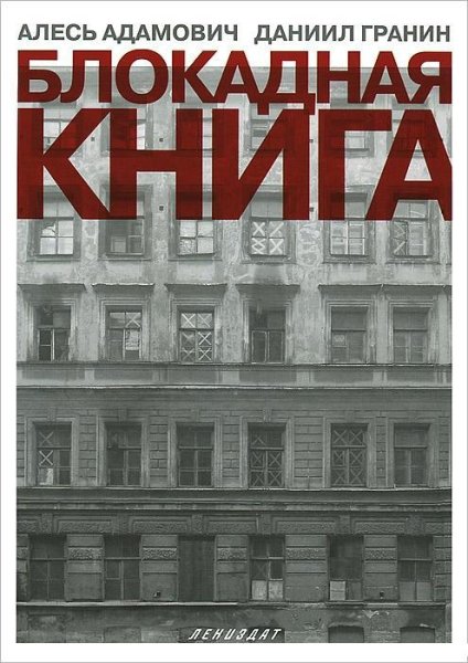Блокадная книга 01