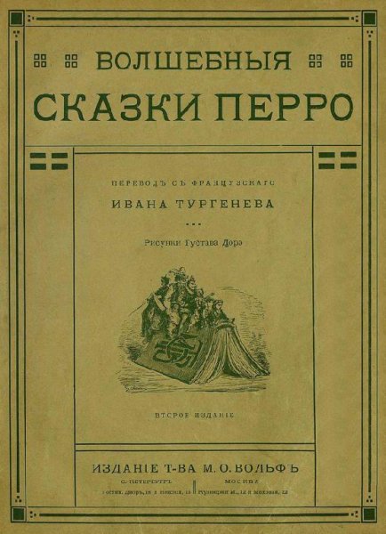 Перро. Волшебные сказки Перро