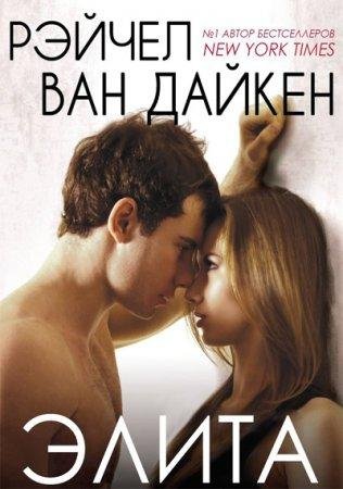 РЭЙЧЕЛ ВАН ДАЙКЕН-ЭЛИТА