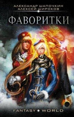 А.Шапочкин.А.широков-ФАВОРИТКИ