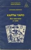 Таро без мистики и тайн