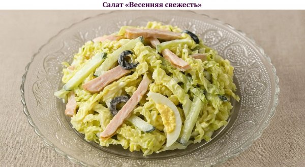 Салат "Весенняя свежесть"