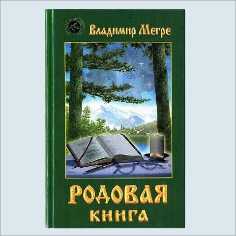 6. В.Мегре Родовая книга