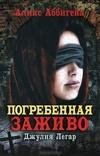 Погребённая заживо. Джулия Легар.