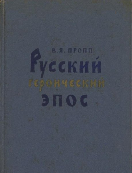 Пропп В.Я. - Русский героический эпос (Изд. 2-е) - 1958