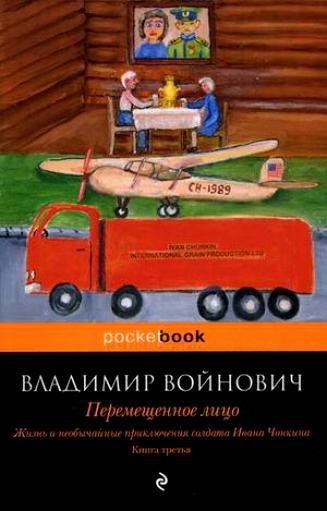 Войнович - Перемещенное лицо