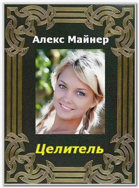 Сафонов Александр Целитель. Книги 1-2