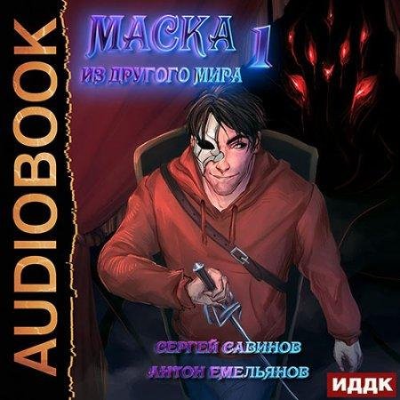 Маска из другого мира 1. Кровь на сцене. 0 - 15 главы