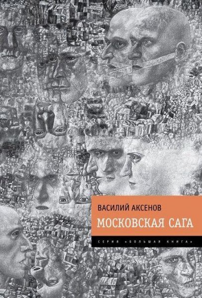 Аксенов.Московская сага