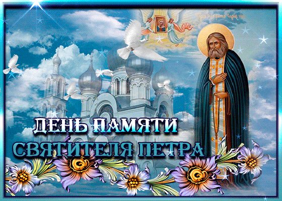 Анимированная открытка день памяти святителя (1)