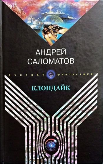 Андрей Саломатов Клондайк. Сборник