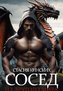 Кинских. Сосед из другого мира