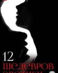 Коллектив авторов-12 шедевров эротики
