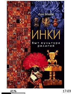 Луи Боден-Инки. Быт. Культура. Религия