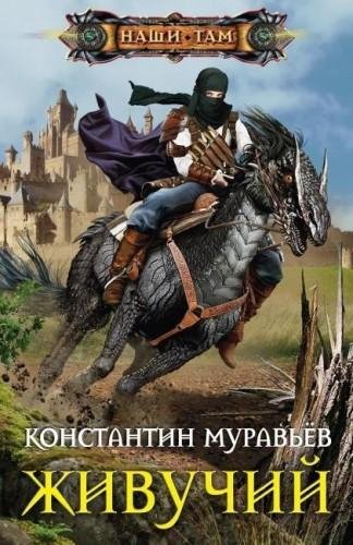 Живучий 3. Закрытые миры-2