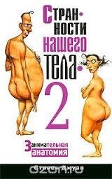 Странности нашего тела 2