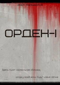 Орден. Вселенная Ордена 1