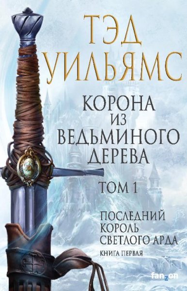 Корона из ведьминого дерева 1