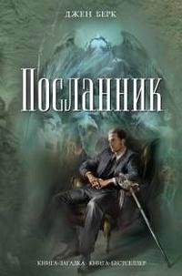 ДЖЕН БЕРК-ПОСЛАННИК