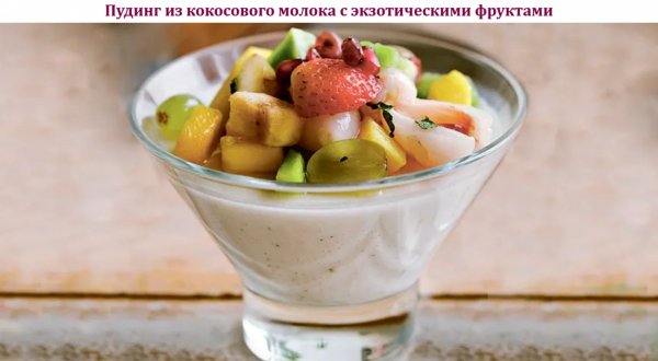 Пудинг из кокосового молока с экзотическими фруктами