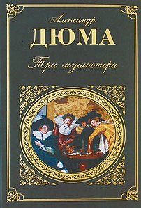 Три Мушкетера