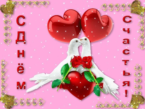Анимированная открытка с днём счастья (5)