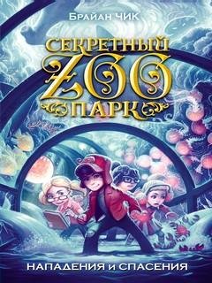 5. Нападения и спасения - Брайан Чик