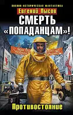 Смерть попаданцам.Противостояние