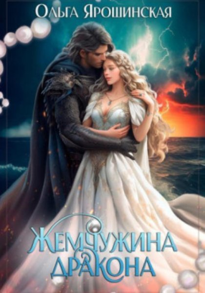 Жемчужина дракона