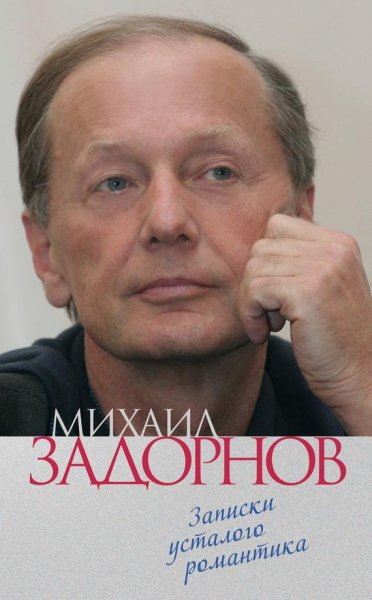 Михаил Задорнов - Записки усталого роман