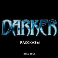 darker rasskazy 2011-2015