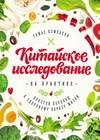 Китайское исследование на-практике. Простой перехо