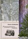 Ольга Денисова.Придорожная трава