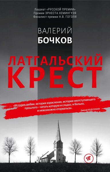 Бочков Валерий. Латгальский крест