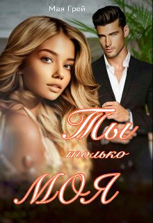 Ty tol'ko moia - Maia Griei