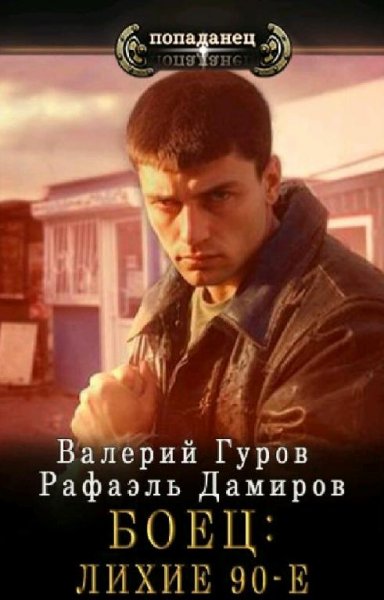 Гуров Валерий &amp; Дамиров Рафаэль. Боец. Книги 1-2